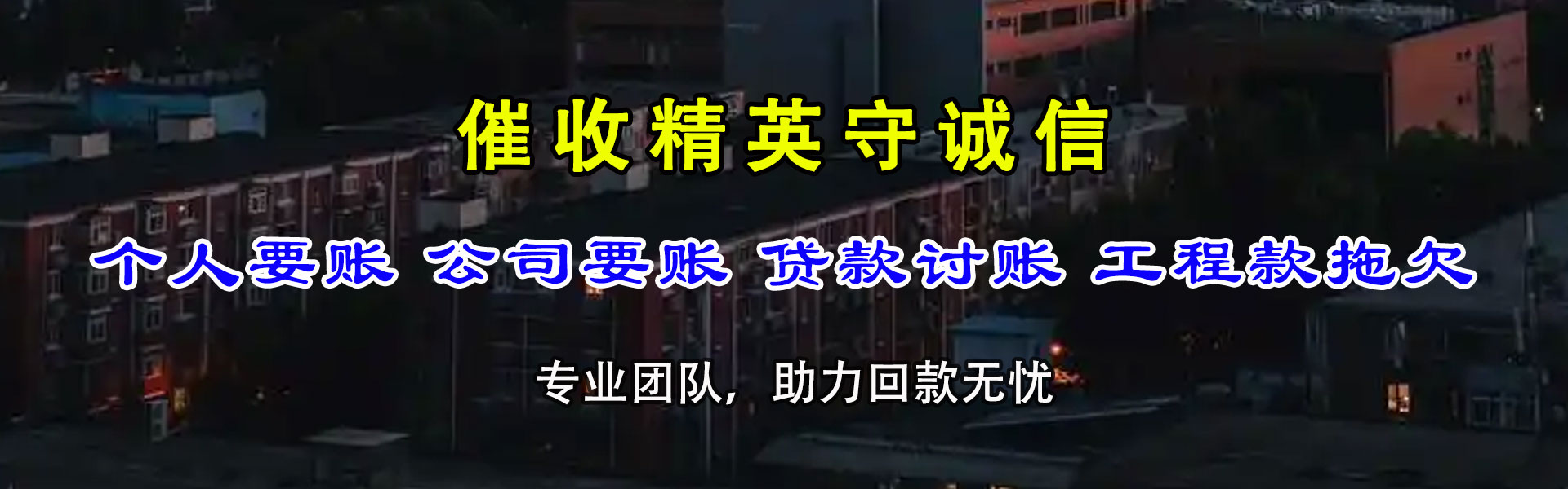 西陵追债公司